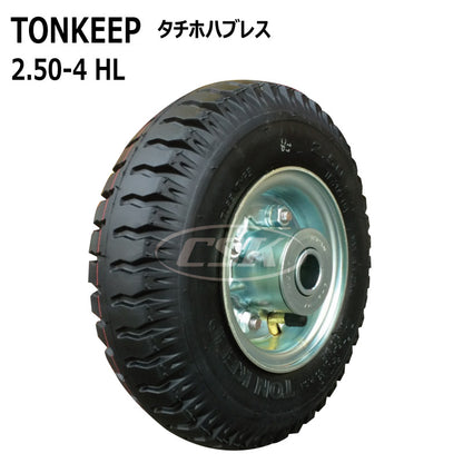 TONKEEP 2.50-4 HL タチホハブレス（空気入りタイヤ仕様）