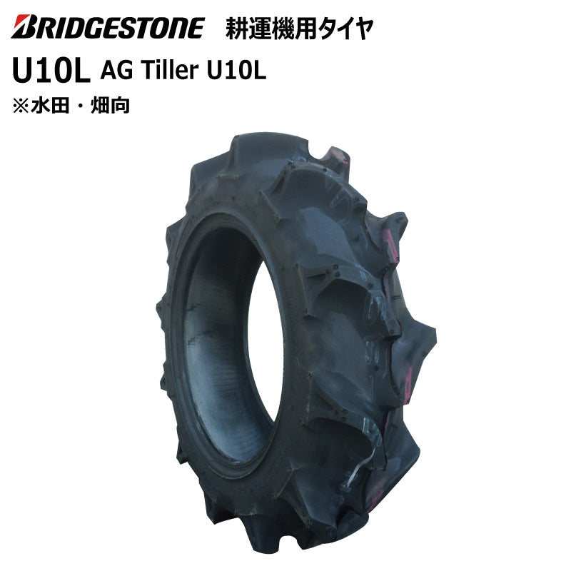 ブリヂストン U10L 耕うん機用タイヤ 1本