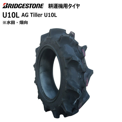 ブリヂストン U10L 耕うん機用タイヤ 1本