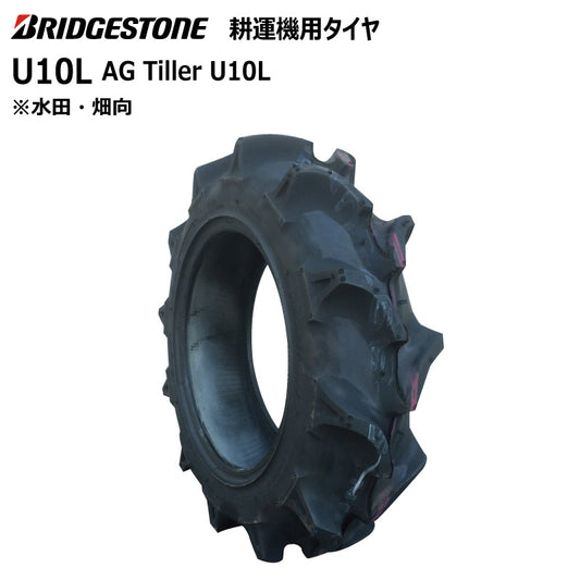 ブリヂストン U10L 耕うん機用タイヤ 1本