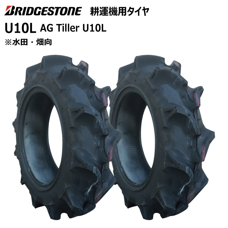 ブリヂストン U10L 耕うん機用タイヤ 2本