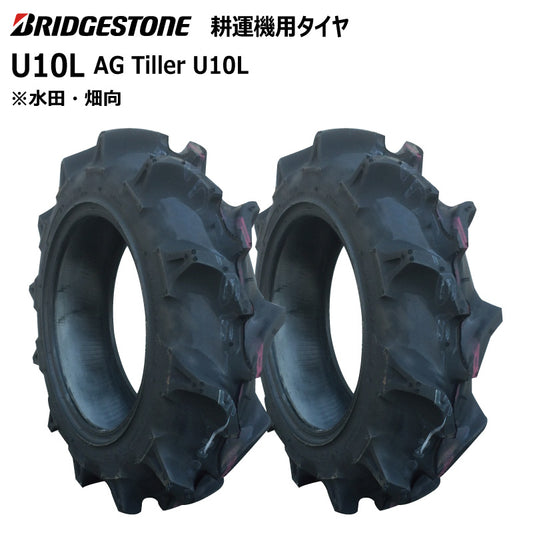 ブリヂストン U10L 耕うん機用タイヤ 2本