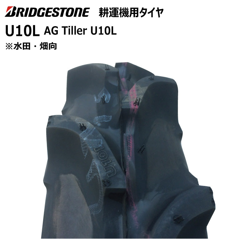 ブリヂストン U10L 耕うん機用タイヤ 2本