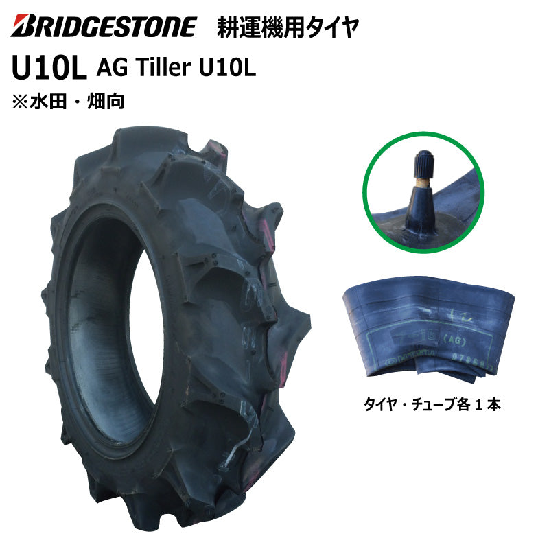 ブリヂストン U10L 耕うん機用タイヤ・チューブ 各1本