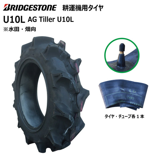 ブリヂストン U10L 耕うん機用タイヤ・チューブ 各1本