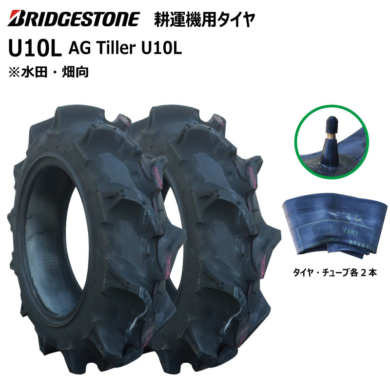 ブリヂストン U10L 耕うん機用タイヤ・チューブ 各2本