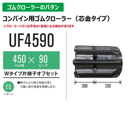 【UF4590 450-90-*】TN コンバイン用ゴムクローラー