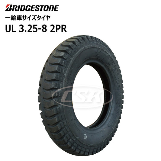 ブリヂストン UL 3.25-8 2PR 一輪車タイヤ