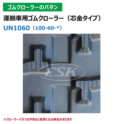 【UN1060 100-60-*】TN 運搬車用ゴムクローラー