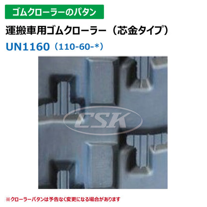 【UN1160 110-60-*】TN 運搬車用ゴムクローラー