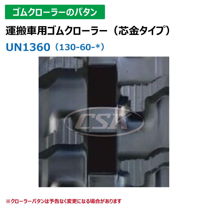 【UN1360 130-60-*】TN 運搬車用ゴムクローラー