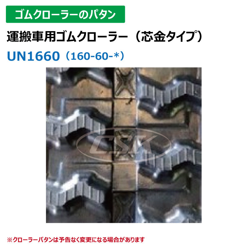 【UN1660 160-60-*】TN 運搬車用ゴムクローラー