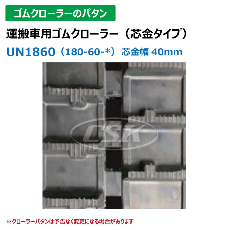 【UN1860 180-60-*W】TN 運搬車用ゴムクローラー