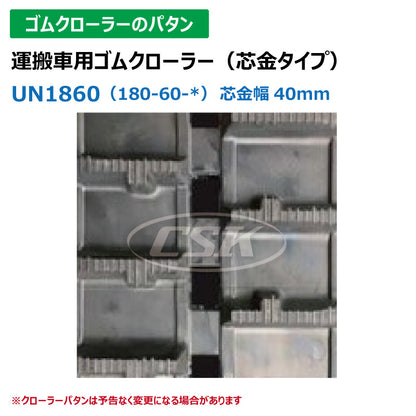 【UN1860 180-60-*W】TN 運搬車用ゴムクローラー