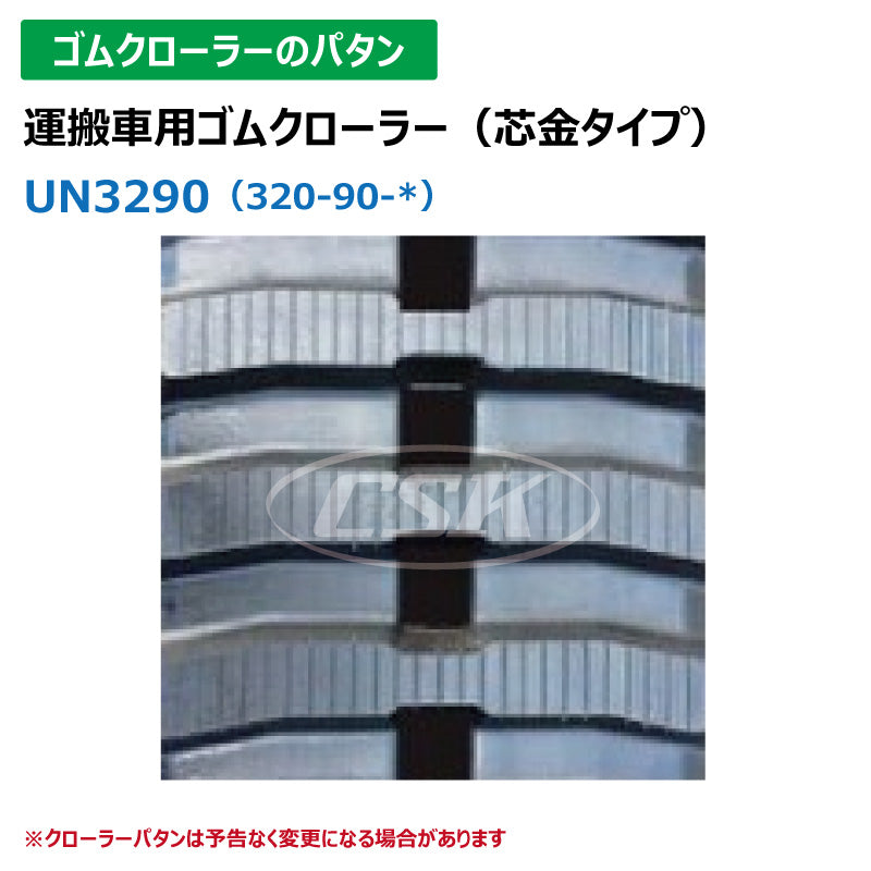 【UN3290 320-90-*】TN 運搬車用ゴムクローラー