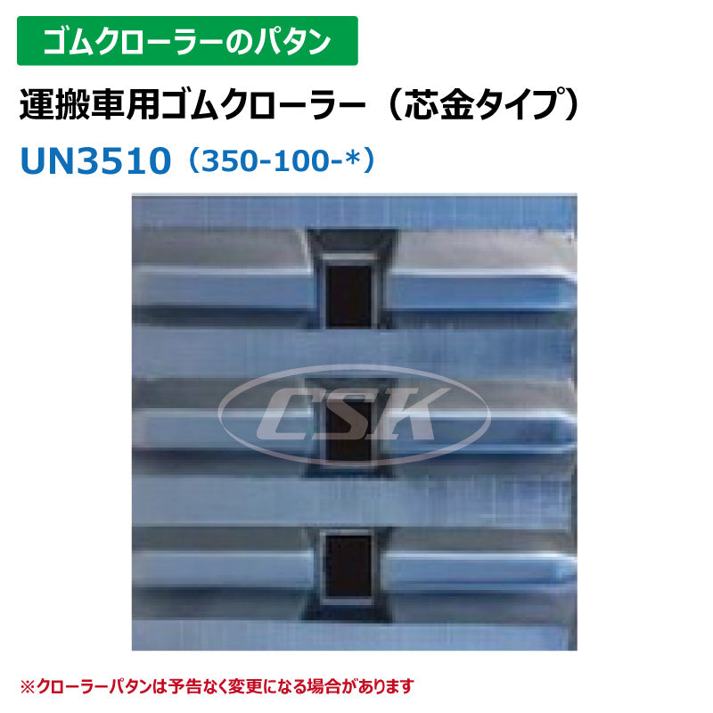 【UN3510 350-100-*】TN 運搬車用ゴムクローラー