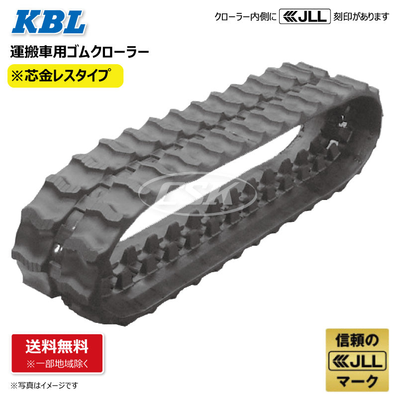 KBL 運搬車 作業機 MCL157032 150-70-32 芯金レス ゴムクローラー