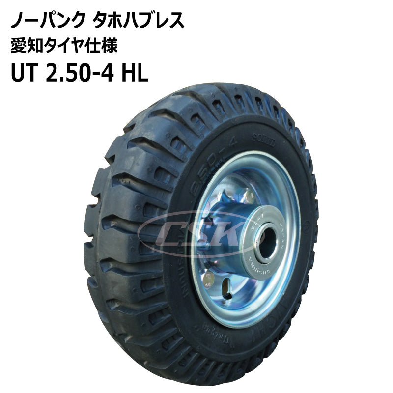 ノーパンク UT 2.50-4 HL タホハブレス （愛知タイヤ仕様） – 荷車用