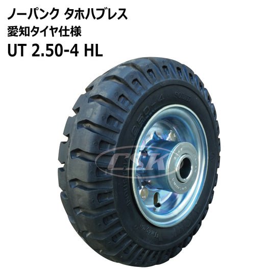 ノーパンク UT 2.50-4 HL タホハブレス （愛知タイヤ仕様）