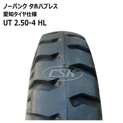ノーパンク UT 2.50-4 HL タホハブレス （愛知タイヤ仕様）
