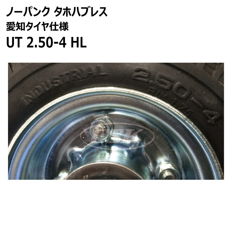 ノーパンク UT 2.50-4 HL タホハブレス （愛知タイヤ仕様） – 荷車用