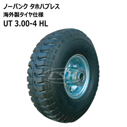 ノーパンク UT 3.00-4 HL タホハブレス （海外製タイヤ仕様）