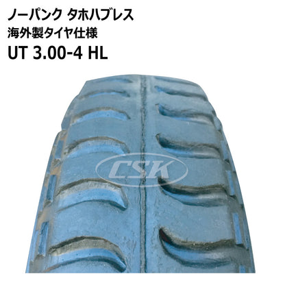 ノーパンク UT 3.00-4 HL タホハブレス （海外製タイヤ仕様）