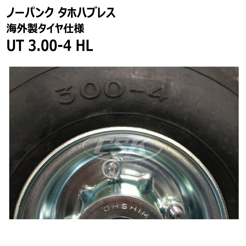 ノーパンク UT 3.00-4 HL タホハブレス （海外製タイヤ仕様）