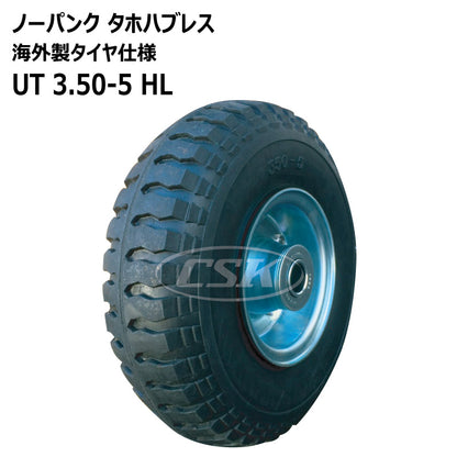 ノーパンク UT 3.50-5 HL タホハブレス （海外製タイヤ仕様）