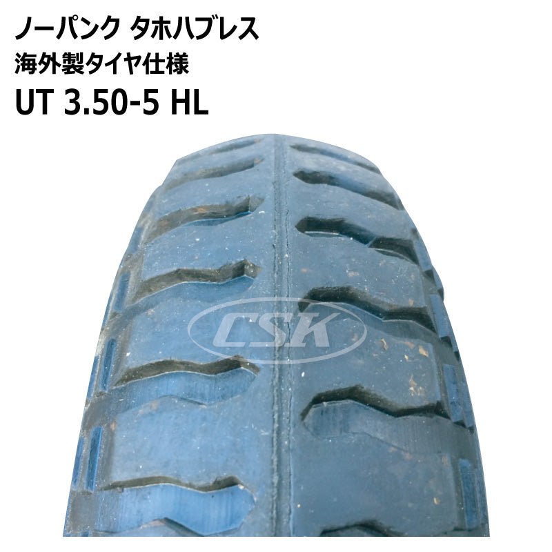 ノーパンク UT 3.50-5 HL タホハブレス （海外製タイヤ仕様）