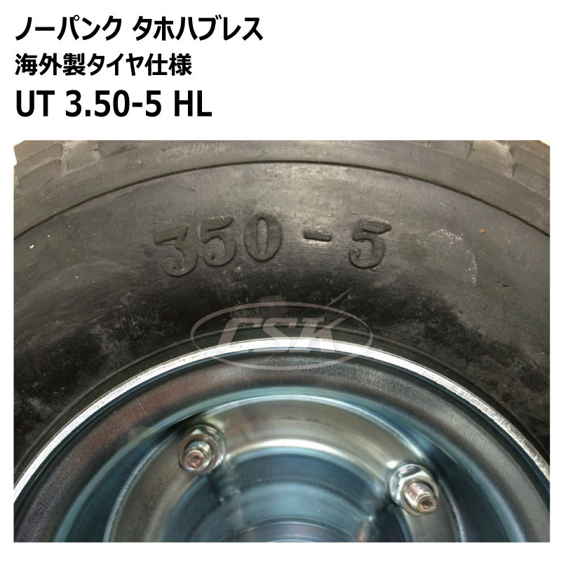 ノーパンク UT 3.50-5 HL タホハブレス （海外製タイヤ仕様）