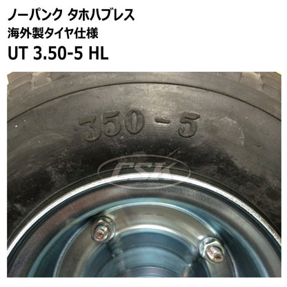 ノーパンク UT 3.50-5 HL タホハブレス （海外製タイヤ仕様）