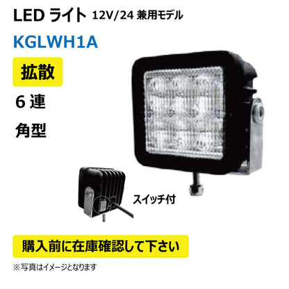 LEDライト （6連/角型/拡散）SW付 KGLWH1A