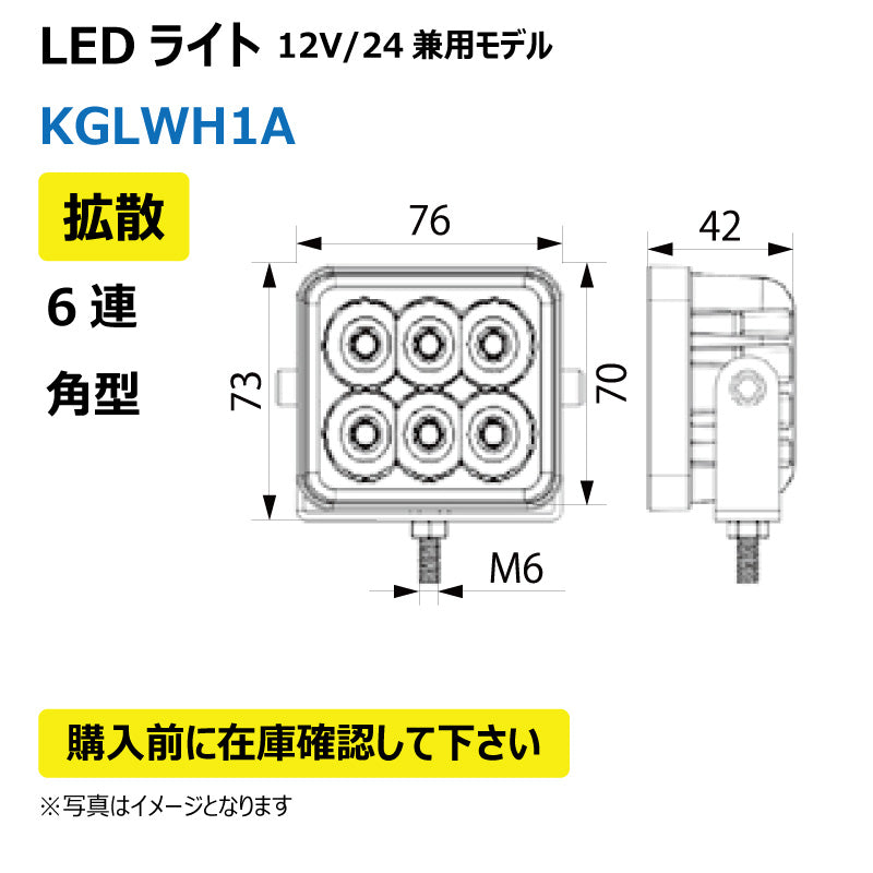 LEDライト （6連/角型/拡散）SW付 KGLWH1A