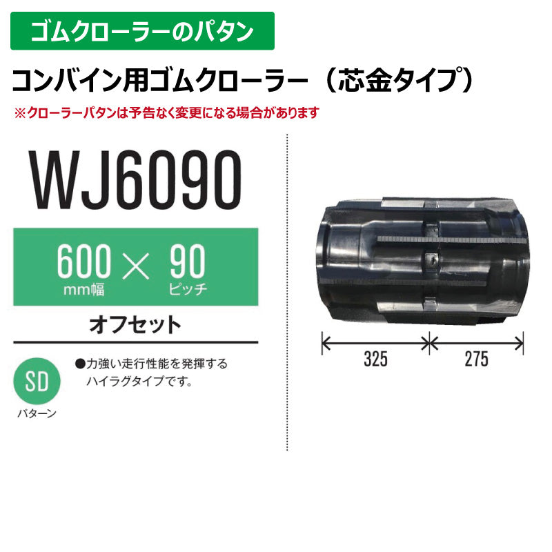 【WJ6090 600-90-*】TN コンバイン用ゴムクローラー