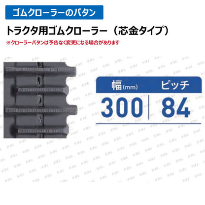 KBL ヤンマートラクタ 3044YC 300-84-44 ゴムクローラー