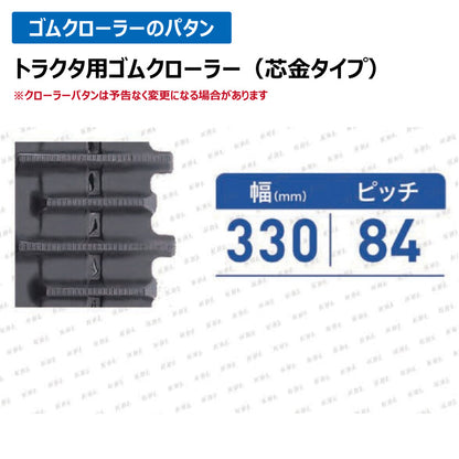 KBL ヤンマートラクタ 3344YC 330-84-44 ゴムクローラー