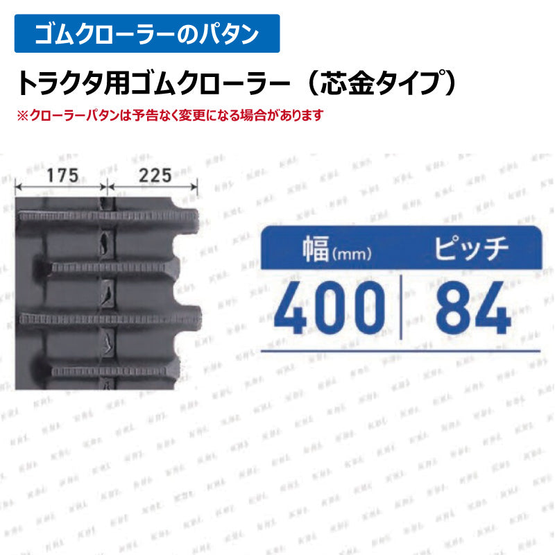 KBL ヤンマートラクタ 4046YC 400-84-46 ゴムクローラー