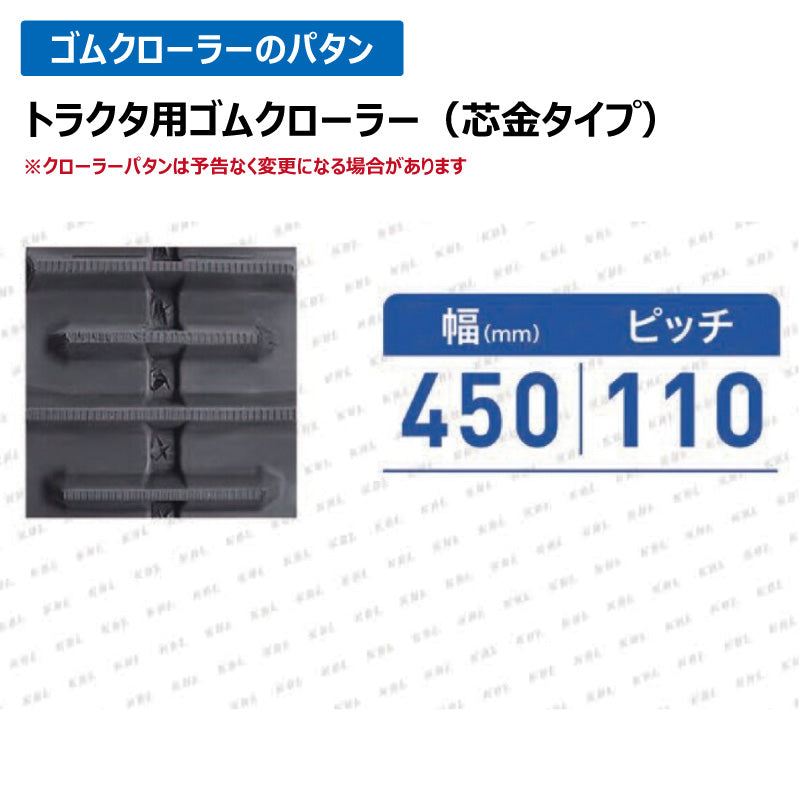 KBL ヤンマートラクタ 0794NH 450-110-56 ハイラグ ゴムクローラー