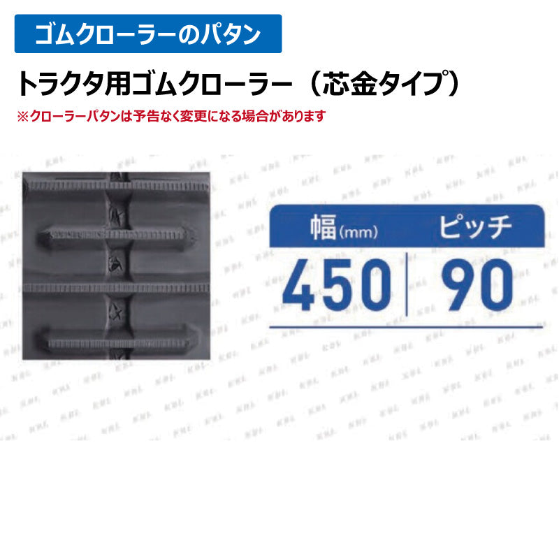 KBL ヤンマートラクタ 0793NH 450-90-63 ハイラグ ゴムクローラー