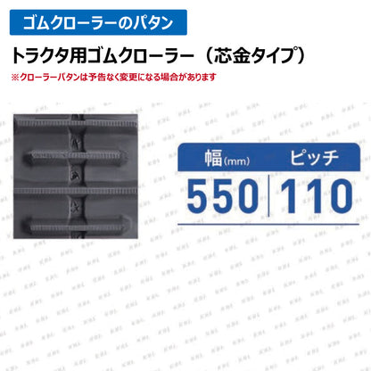 KBL ヤンマートラクタ 0695N2H 550-110-58 ハイラグ ゴムクローラー