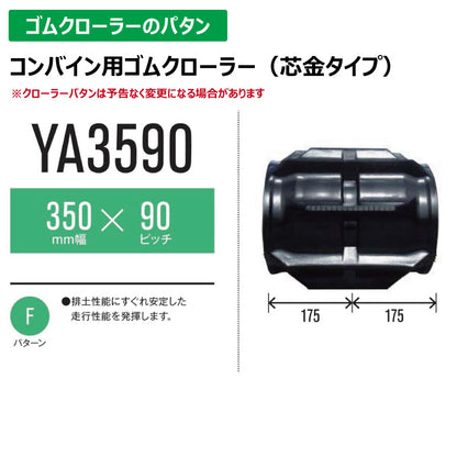 【YA3590 350-90-*】TN コンバイン用ゴムクローラー