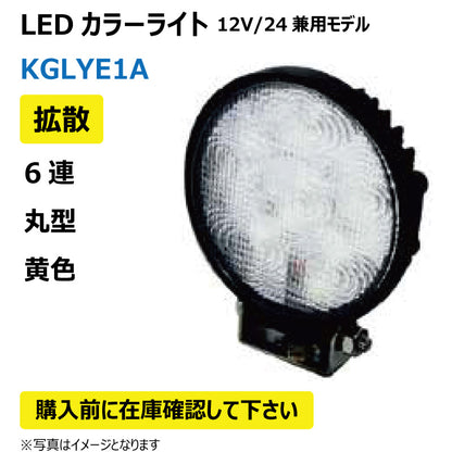 LEDカラーライト （6連/丸型/拡散/黄色）KGLYE1A