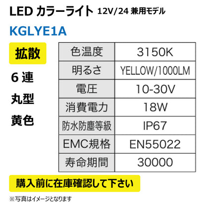 LEDカラーライト （6連/丸型/拡散/黄色）KGLYE1A
