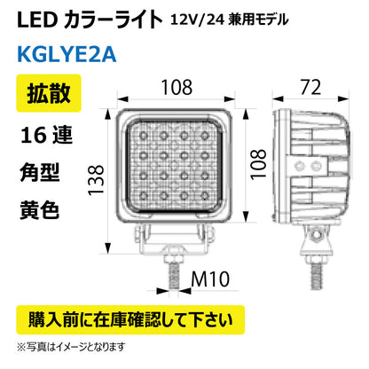 LEDカラーライト （16連/角型/拡散/黄色）KGLYE2A