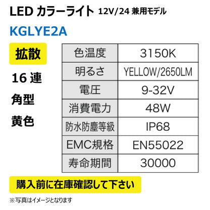 LEDカラーライト （16連/角型/拡散/黄色）KGLYE2A