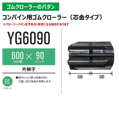 【YG6090 600-90-*】TN コンバイン用ゴムクローラー
