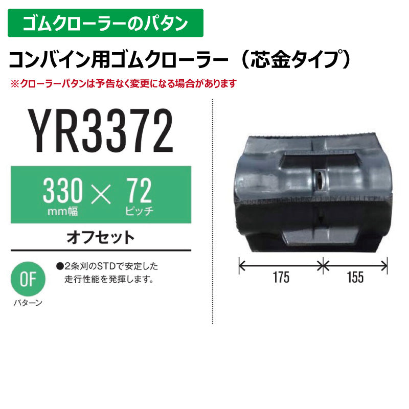 【YR3372 330-72-*】TN コンバイン用ゴムクローラー